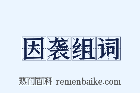 因袭组词是什么意思的图片